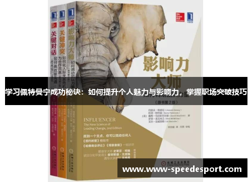 学习佩特曼宁成功秘诀：如何提升个人魅力与影响力，掌握职场突破技巧
