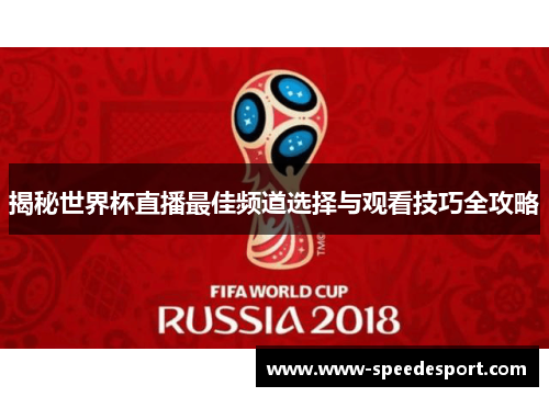 揭秘世界杯直播最佳频道选择与观看技巧全攻略