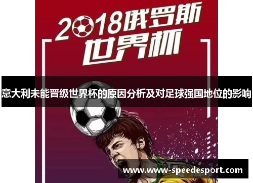 意大利未能晋级世界杯的原因分析及对足球强国地位的影响