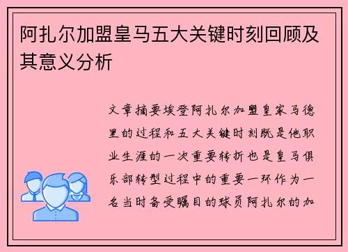 阿扎尔加盟皇马五大关键时刻回顾及其意义分析