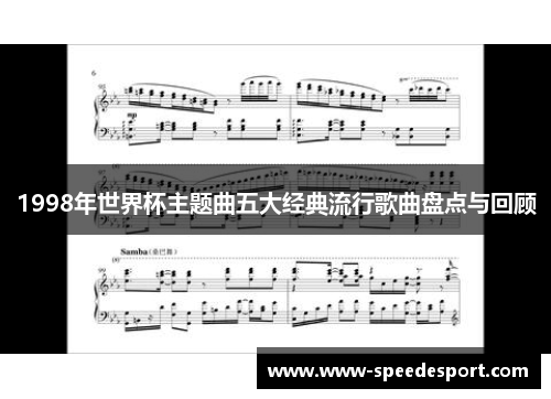 1998年世界杯主题曲五大经典流行歌曲盘点与回顾