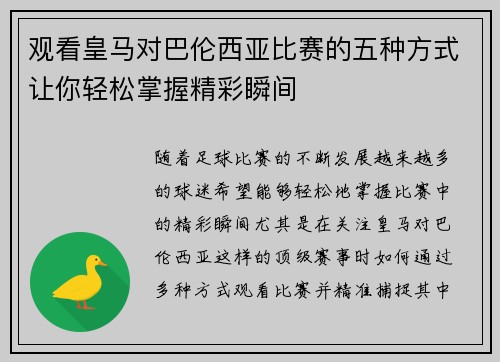 观看皇马对巴伦西亚比赛的五种方式让你轻松掌握精彩瞬间