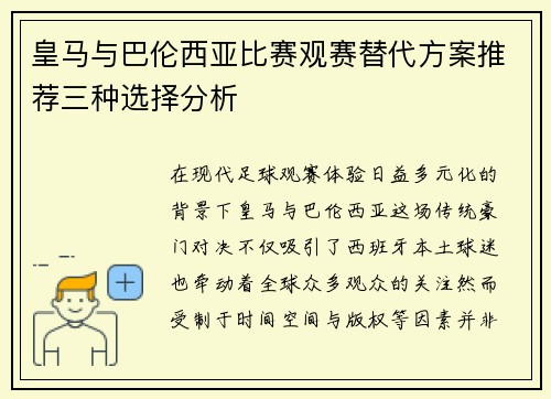皇马与巴伦西亚比赛观赛替代方案推荐三种选择分析