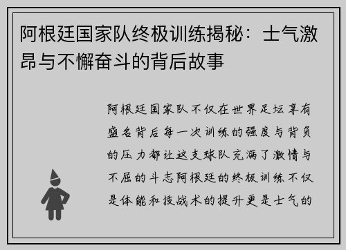 阿根廷国家队终极训练揭秘：士气激昂与不懈奋斗的背后故事