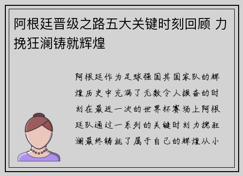 阿根廷晋级之路五大关键时刻回顾 力挽狂澜铸就辉煌