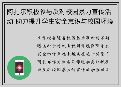 阿扎尔积极参与反对校园暴力宣传活动 助力提升学生安全意识与校园环境改善