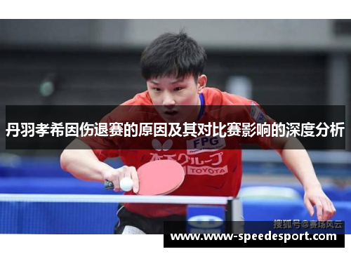丹羽孝希因伤退赛的原因及其对比赛影响的深度分析