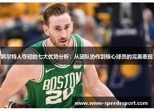 凯尔特人夺冠的七大优势分析：从团队协作到核心球员的完美表现