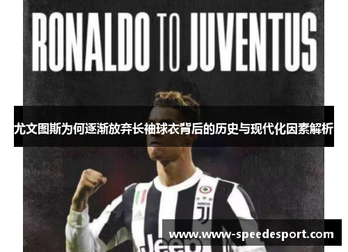 尤文图斯为何逐渐放弃长袖球衣背后的历史与现代化因素解析 尤文图斯为何逐渐放弃长袖球衣背后的历史与现代化因素解析