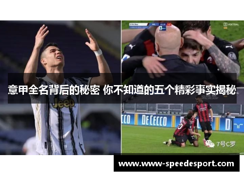 意甲全名背后的秘密 你不知道的五个精彩事实揭秘