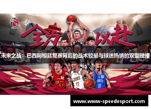 未来之战：巴西阿根廷复赛背后的战术较量与球迷热情的双重碰撞