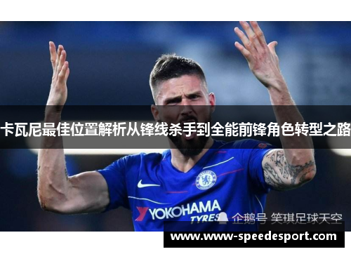 卡瓦尼最佳位置解析从锋线杀手到全能前锋角色转型之路