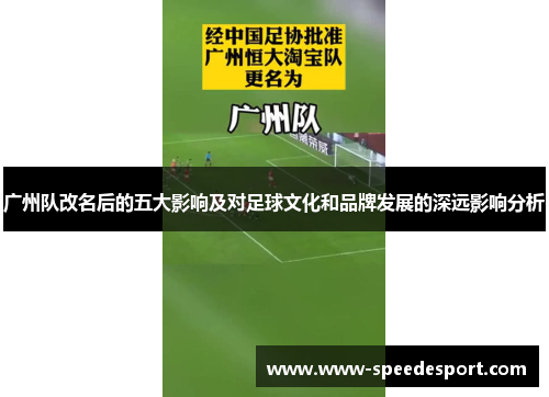 广州队改名后的五大影响及对足球文化和品牌发展的深远影响分析