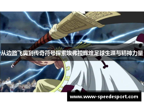 从边路飞翼到传奇符号探索埃弗拉辉煌足球生涯与精神力量