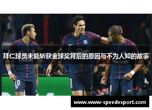 拜仁球员未能斩获金球奖背后的原因与不为人知的故事