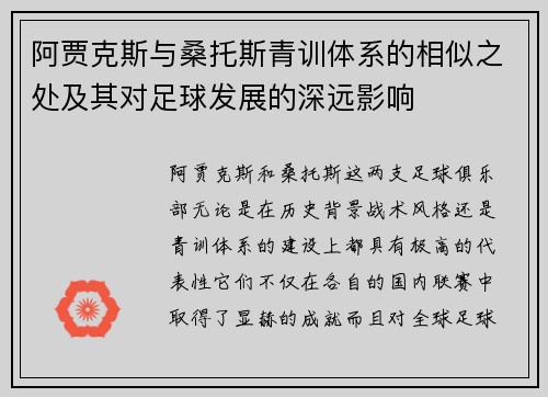 阿贾克斯与桑托斯青训体系的相似之处及其对足球发展的深远影响