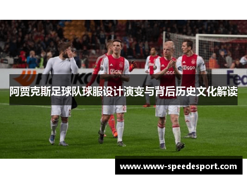 阿贾克斯足球队球服设计演变与背后历史文化解读