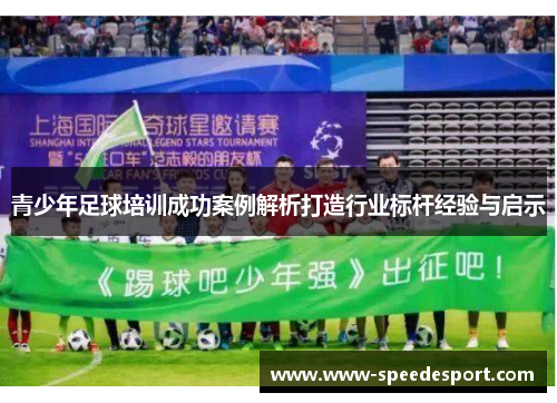 青少年足球培训成功案例解析打造行业标杆经验与启示