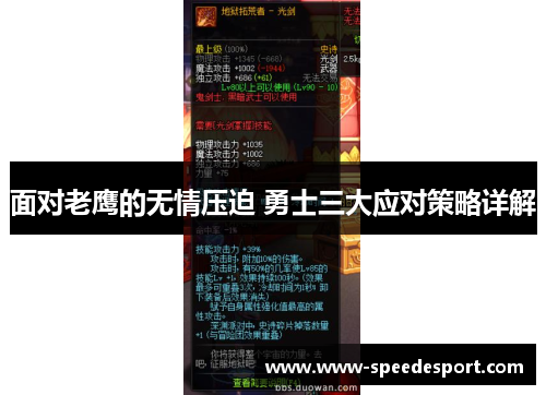 面对老鹰的无情压迫 勇士三大应对策略详解 面对老鹰的无情压迫 勇士三大应对策略详解