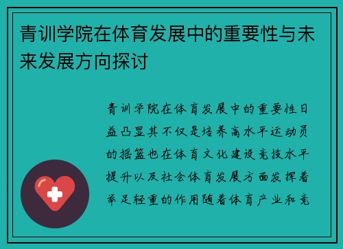 青训学院在体育发展中的重要性与未来发展方向探讨