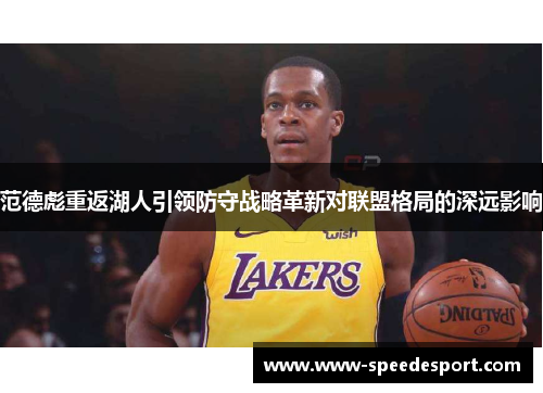 范德彪重返湖人引领防守战略革新对联盟格局的深远影响