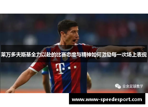 莱万多夫斯基全力以赴的比赛态度与精神如何激励每一次场上表现