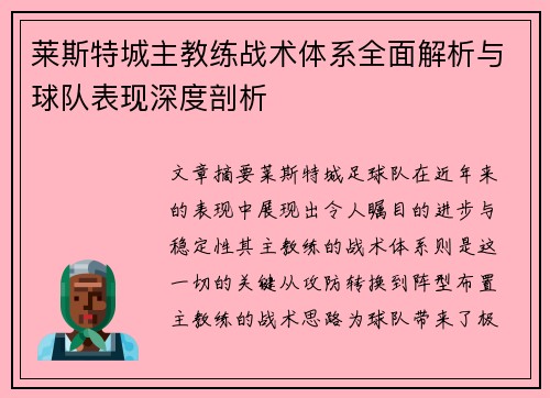 莱斯特城主教练战术体系全面解析与球队表现深度剖析