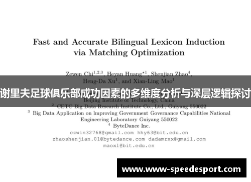 谢里夫足球俱乐部成功因素的多维度分析与深层逻辑探讨 谢里夫足球俱乐部成功因素的多维度分析与深层逻辑探讨