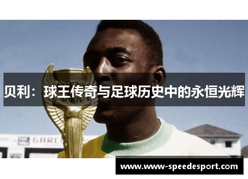 贝利：球王传奇与足球历史中的永恒光辉