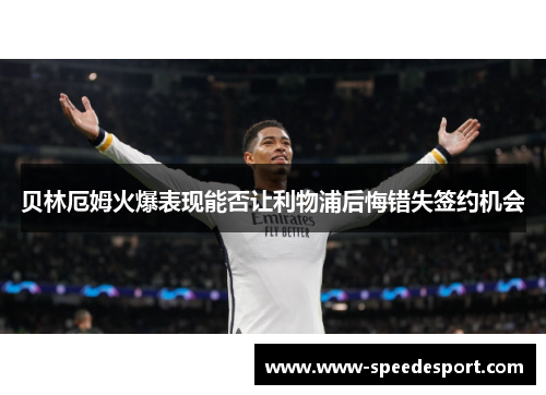 贝林厄姆火爆表现能否让利物浦后悔错失签约机会