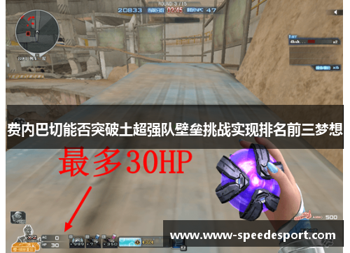 费内巴切能否突破土超强队壁垒挑战实现排名前三梦想 费内巴切能否突破土超强队壁垒挑战实现排名前三梦想