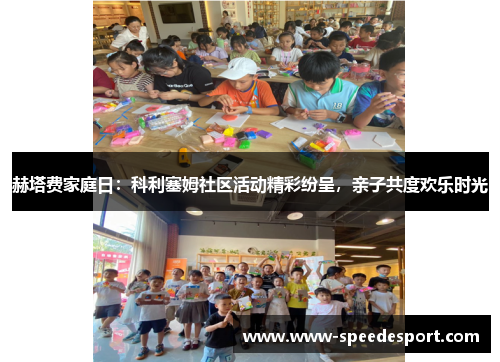 赫塔费家庭日：科利塞姆社区活动精彩纷呈，亲子共度欢乐时光