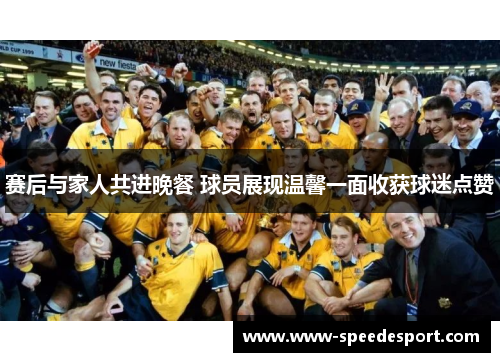 赛后与家人共进晚餐 球员展现温馨一面收获球迷点赞