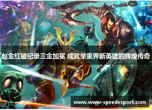 赵金红破纪录三金加冕 成就举重界新英雄的辉煌传奇