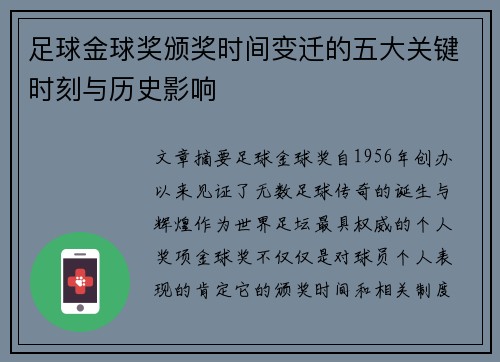 足球金球奖颁奖时间变迁的五大关键时刻与历史影响 足球金球奖颁奖时间变迁的五大关键时刻与历史影响