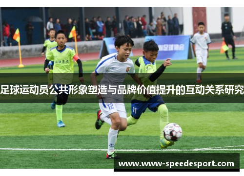足球运动员公共形象塑造与品牌价值提升的互动关系研究 足球运动员公共形象塑造与品牌价值提升的互动关系研究