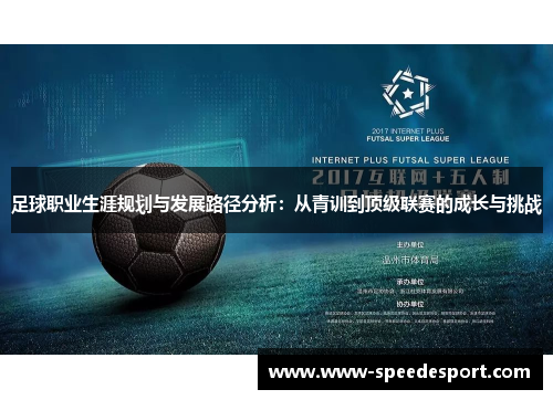 足球职业生涯规划与发展路径分析:从青训到顶级联赛的成长与挑战 足球职业生涯规划与发展路径分析:从青训到顶级联赛的成长与挑战