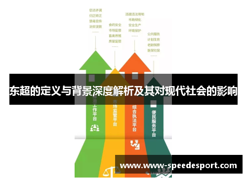 东超的定义与背景深度解析及其对现代社会的影响 东超的定义与背景深度解析及其对现代社会的影响