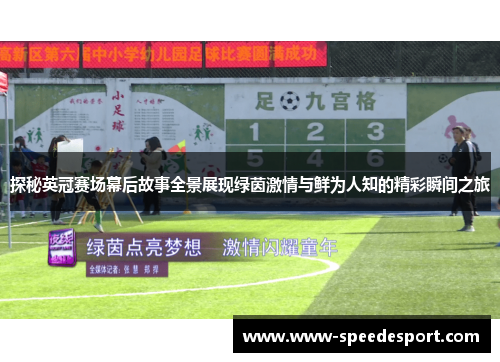 探秘英冠赛场幕后故事全景展现绿茵激情与鲜为人知的精彩瞬间之旅 探秘英冠赛场幕后故事全景展现绿茵激情与鲜为人知的精彩瞬间之旅