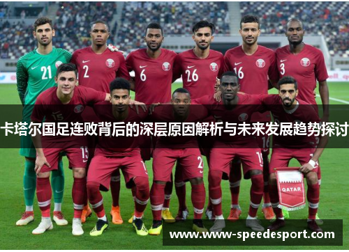 卡塔尔国足连败背后的深层原因解析与未来发展趋势探讨 卡塔尔国足连败背后的深层原因解析与未来发展趋势探讨