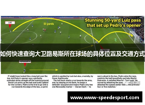 如何快速查询大卫路易斯所在球场的具体位置及交通方式 如何快速查询大卫路易斯所在球场的具体位置及交通方式