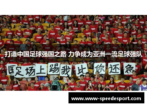 打造中国足球强国之路 力争成为亚洲一流足球强队 打造中国足球强国之路 力争成为亚洲一流足球强队