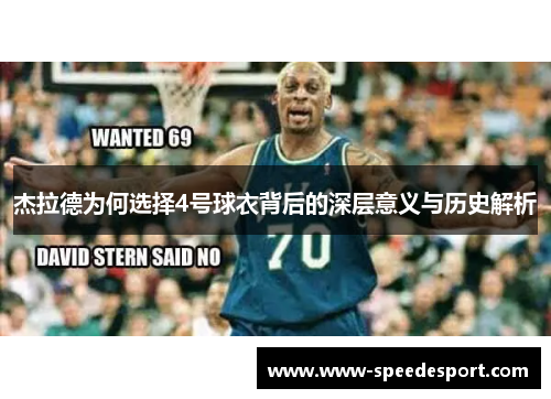 杰拉德为何选择4号球衣背后的深层意义与历史解析