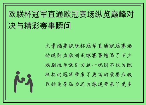 欧联杯冠军直通欧冠赛场纵览巅峰对决与精彩赛事瞬间 欧联杯冠军直通欧冠赛场纵览巅峰对决与精彩赛事瞬间
