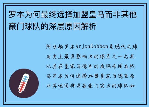 罗本为何最终选择加盟皇马而非其他豪门球队的深层原因解析 罗本为何最终选择加盟皇马而非其他豪门球队的深层原因解析