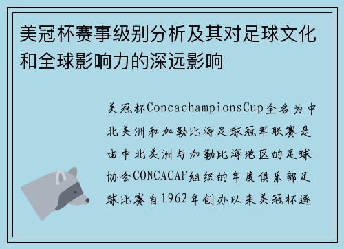 美冠杯赛事级别分析及其对足球文化和全球影响力的深远影响 美冠杯赛事级别分析及其对足球文化和全球影响力的深远影响