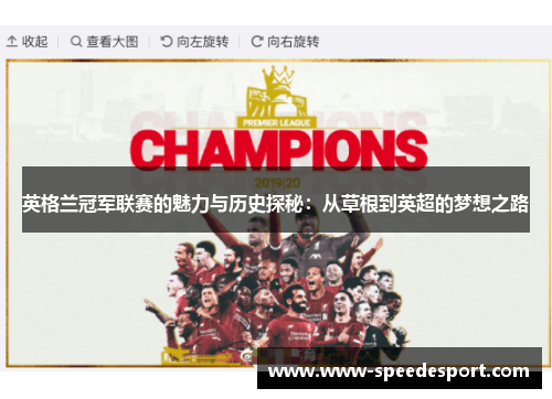英格兰冠军联赛的魅力与历史探秘：从草根到英超的梦想之路