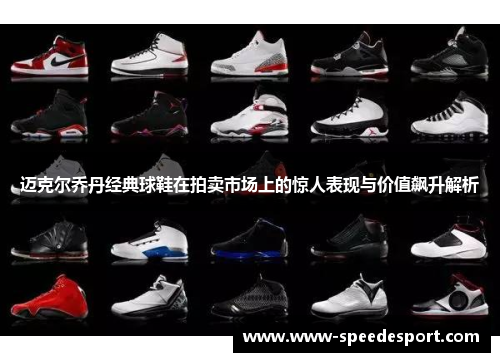 迈克尔乔丹经典球鞋在拍卖市场上的惊人表现与价值飙升解析