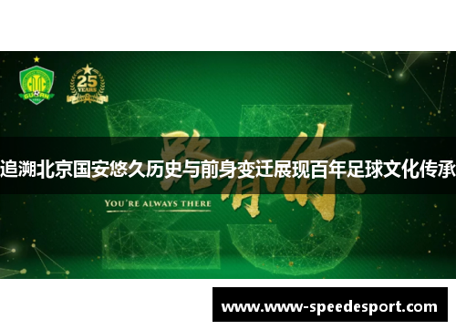 追溯北京国安悠久历史与前身变迁展现百年足球文化传承