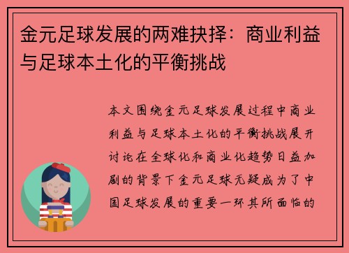 金元足球发展的两难抉择：商业利益与足球本土化的平衡挑战